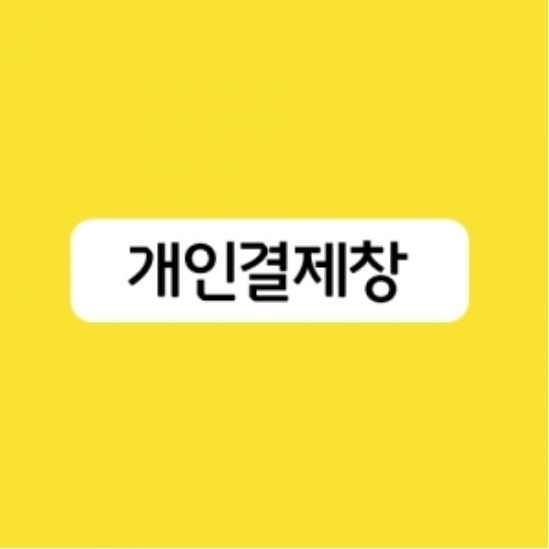 [개인결제창] TEL 강여울님